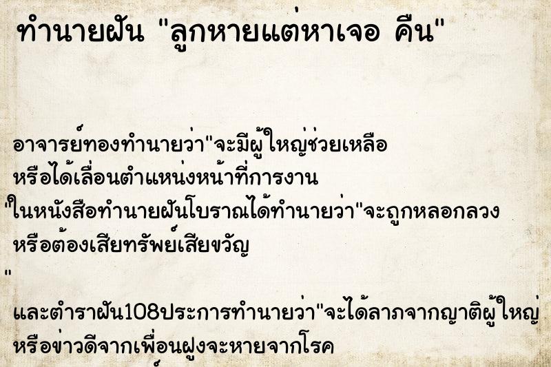 ทำนายฝัน ลูกหายแต่หาเจอ คืน